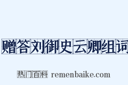 赠答刘御史云卿组词是什么意思的图片